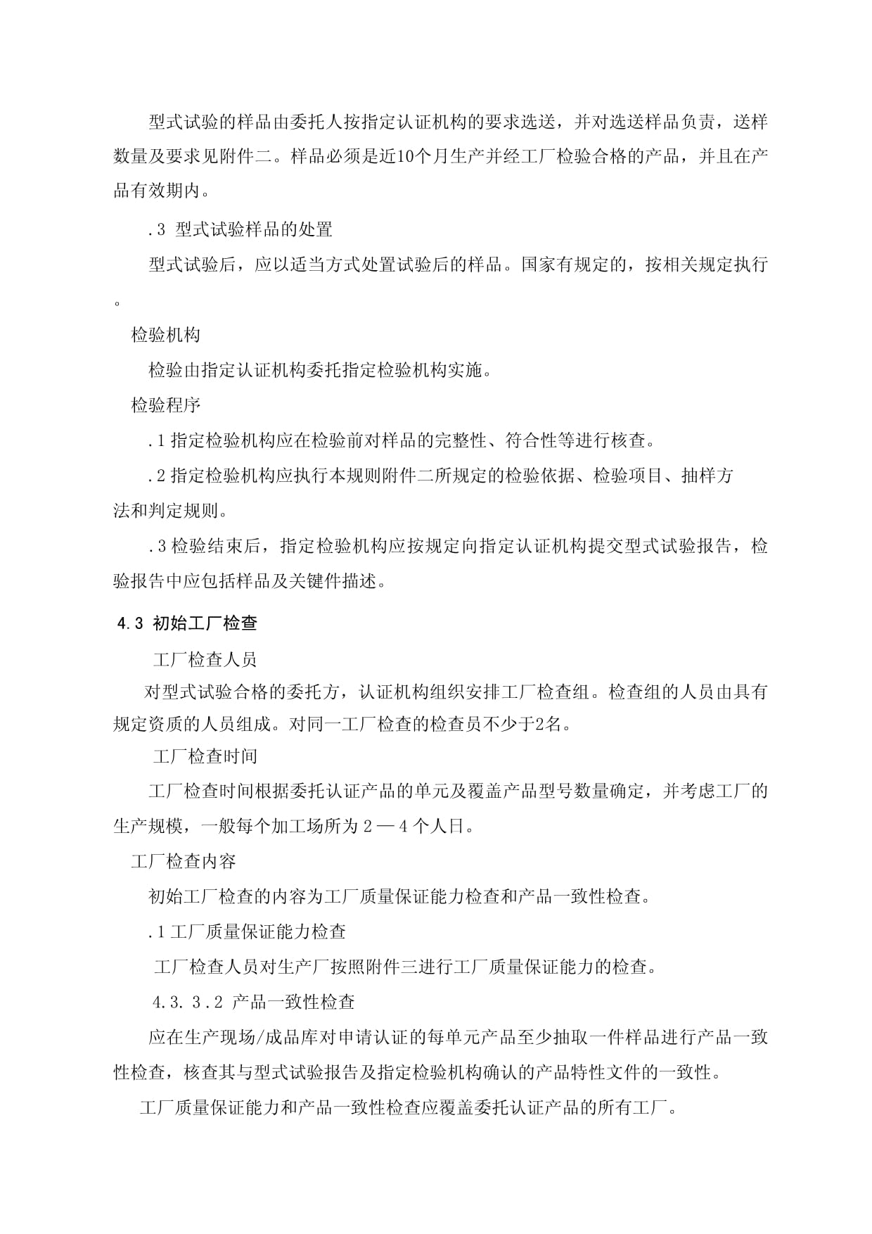 消防类产品型式认可实施规则解读 第四章 检验检测服务