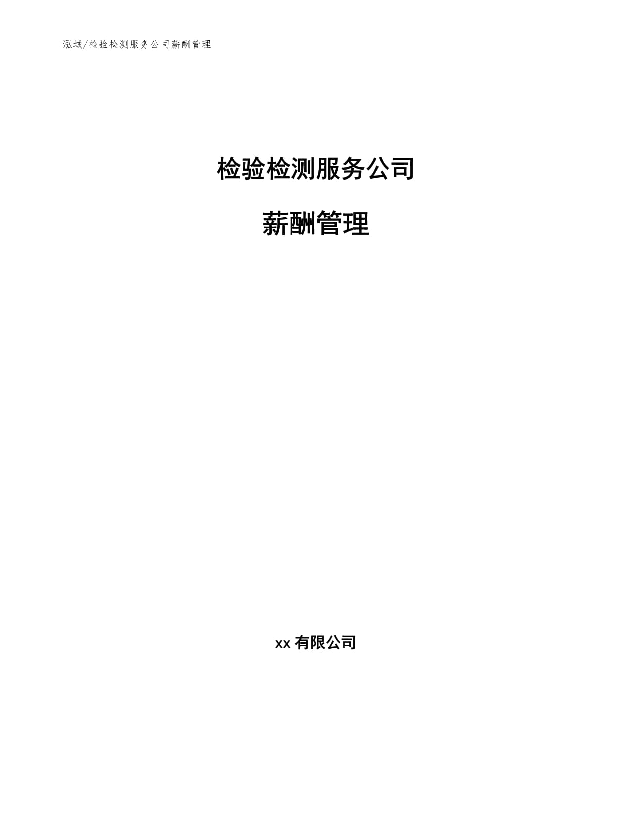 检验检测服务公司薪酬管理体系优化研究