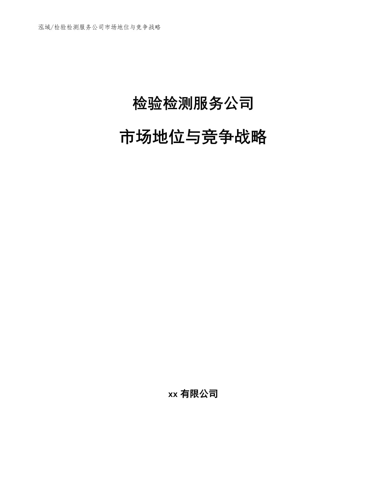 检验检测服务公司市场地位与竞争战略